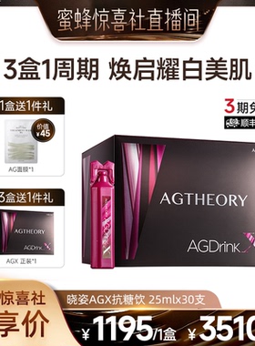 【蜂狂年货节】AXXZIA晓姿AGX抗糖饮胶原蛋白30支*1盒