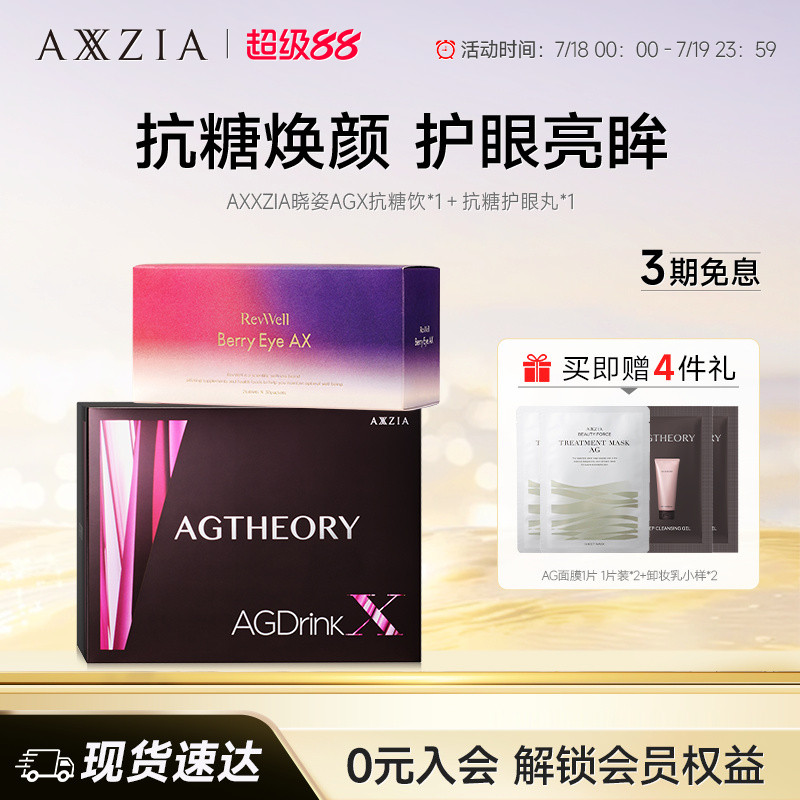 【组套专享】AXXZIA晓姿AGX抗糖饮*1盒+ 护眼丸*1盒