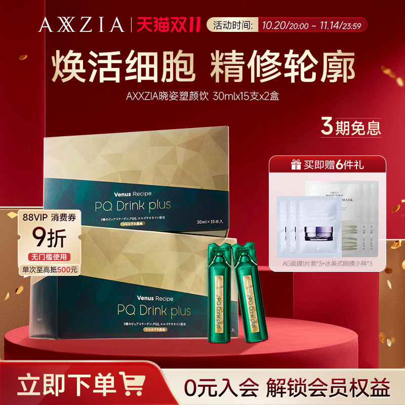 【新品】AXXZIA晓姿麦角硫因塑颜饮PQQ线粒体胶原蛋白饮15支*2盒
