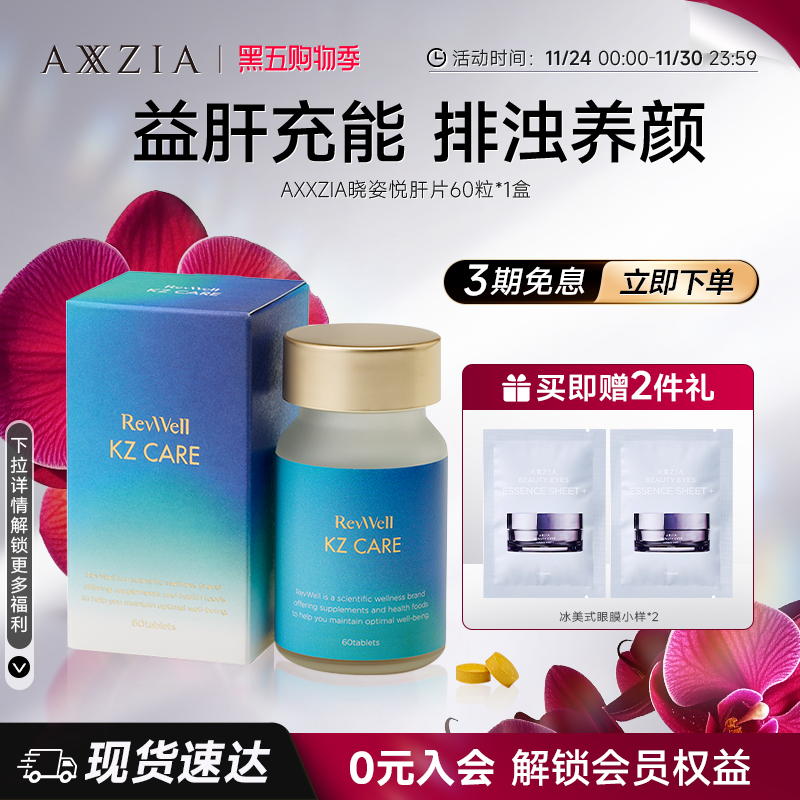 AXXZIA晓姿肝片姜黄水飞蓟熬夜充能60粒*1盒