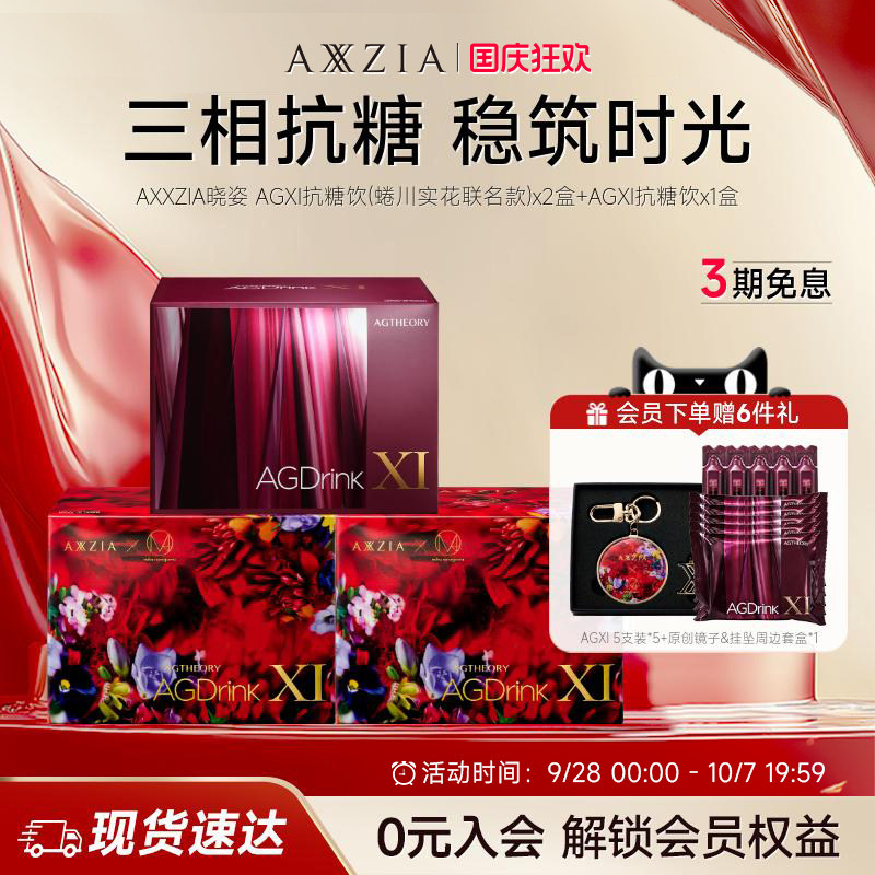 【蜷川实花联名款】AXXZIA晓姿联名款AGXI抗糖饮*2+AGXI抗糖饮*1