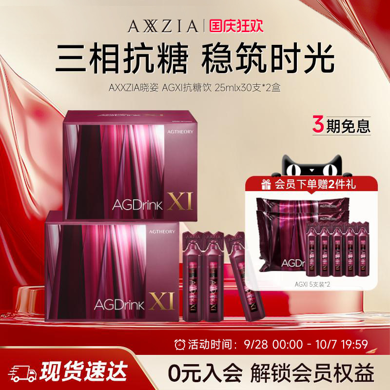 【阿娇同款】AXXZIA晓姿第十一代抗糖饮AGXI抗糖塑颜胶原饮*2盒