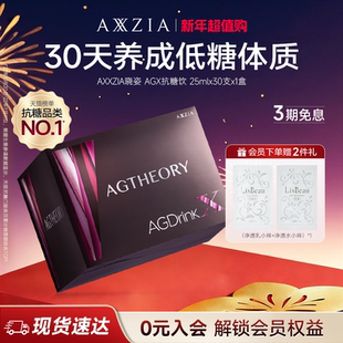 AXXZIA晓姿抗糖饮AGX胶原蛋白饮口服提亮30支 1盒
