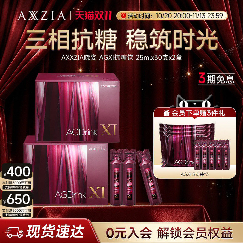 【阿娇同款】AXXZIA晓姿第十一代抗糖饮AGXI抗糖塑颜胶原饮*2盒