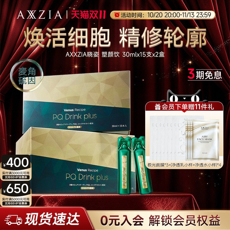 【新品】AXXZIA晓姿麦角硫因塑颜饮PQQ线粒体胶原蛋白饮15支*2盒