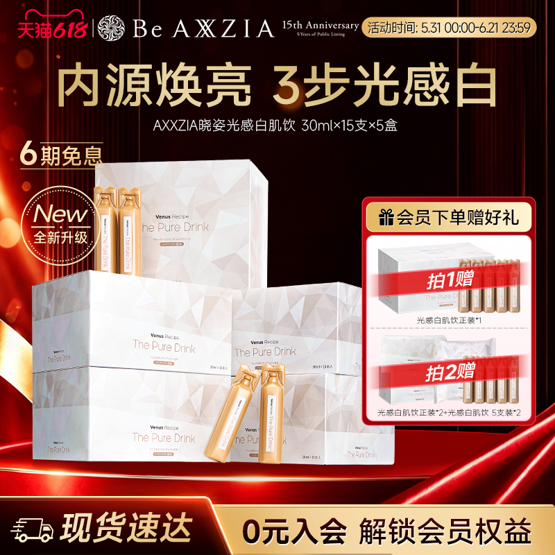 AXXZIA晓姿光感白肌饮焕亮透白透亮15支*5盒