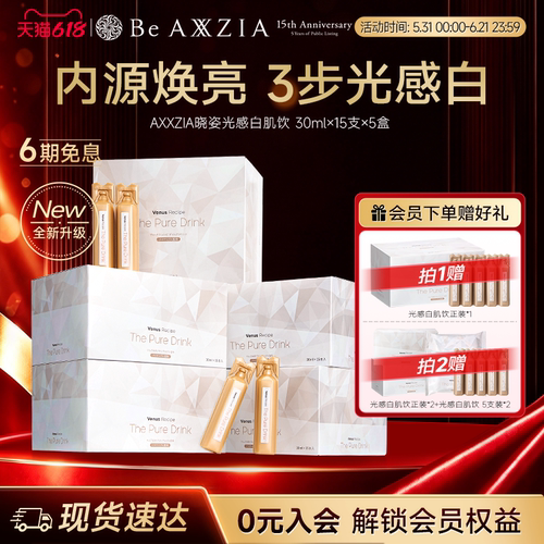 AXXZIA晓姿光感白肌饮焕亮透白透亮15支*5盒