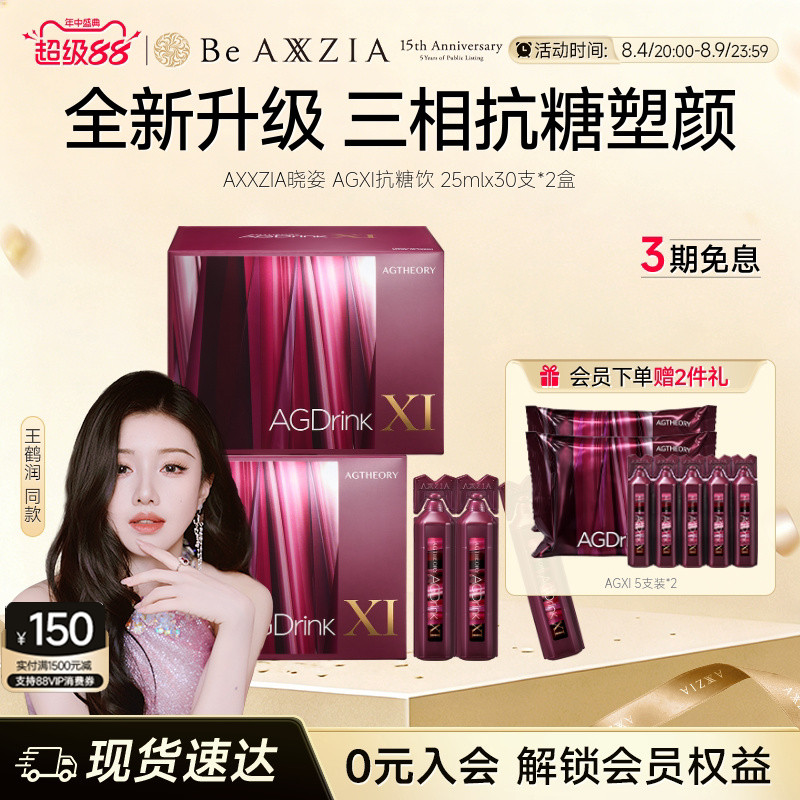 【王鹤润同款】AXXZIA晓姿第十一代抗糖饮AGXI抗糖塑颜胶原饮*2盒