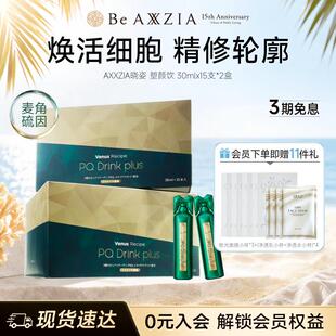 【新品】AXXZIA晓姿麦角硫因塑颜饮PQQ线粒体胶原蛋白饮15支*2盒