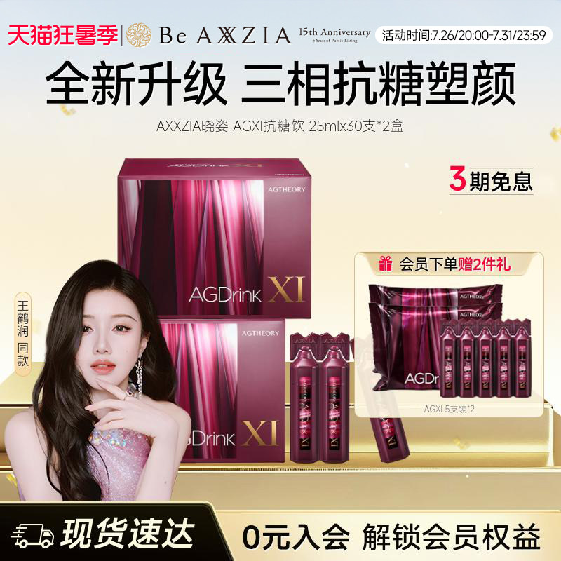 【王鹤润同款】AXXZIA晓姿第十一代抗糖饮AGXI抗糖塑颜胶原饮*2盒