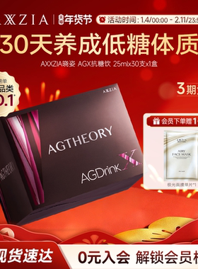 AXXZIA晓姿抗糖饮AGX胶原蛋白饮口服提亮30支/盒