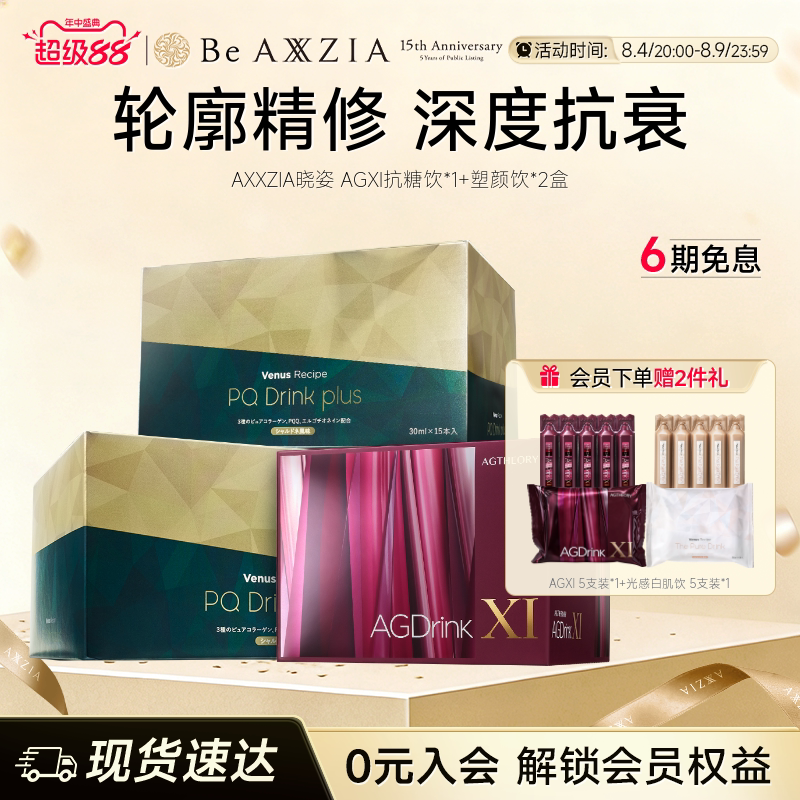 【组套专享】AXXZIA晓姿AGXI抗糖饮塑颜饮三相抗糖塑颜提拉组合装