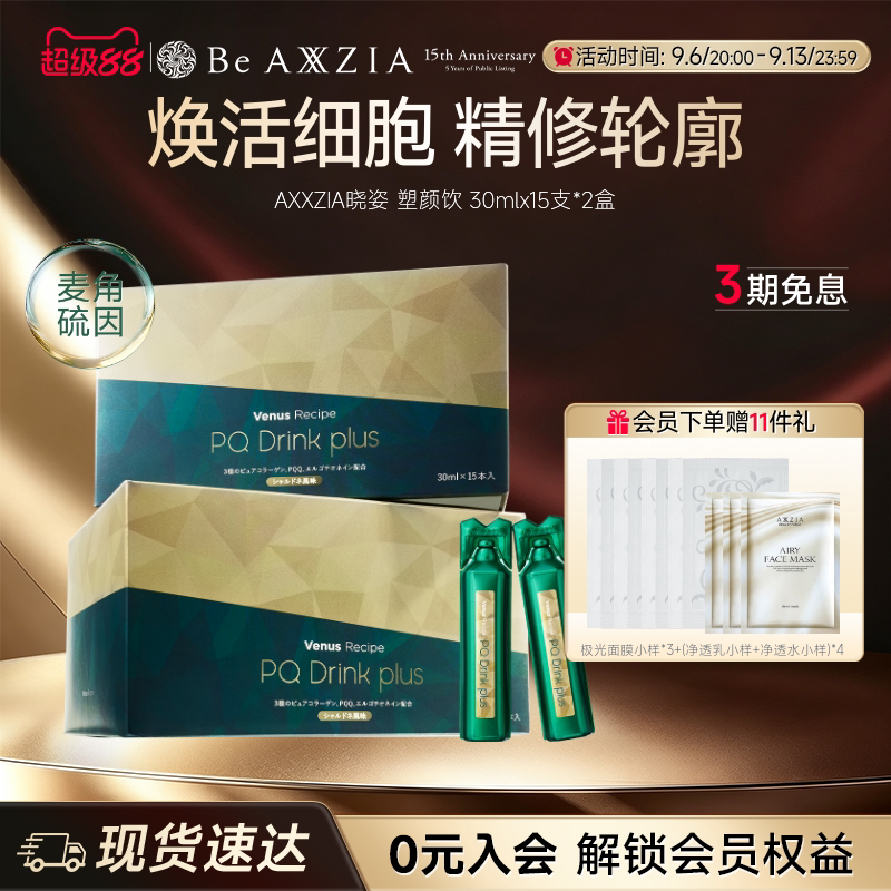 【新品】AXXZIA晓姿麦角硫因塑颜饮PQQ线粒体胶原蛋白饮15支*2盒图片