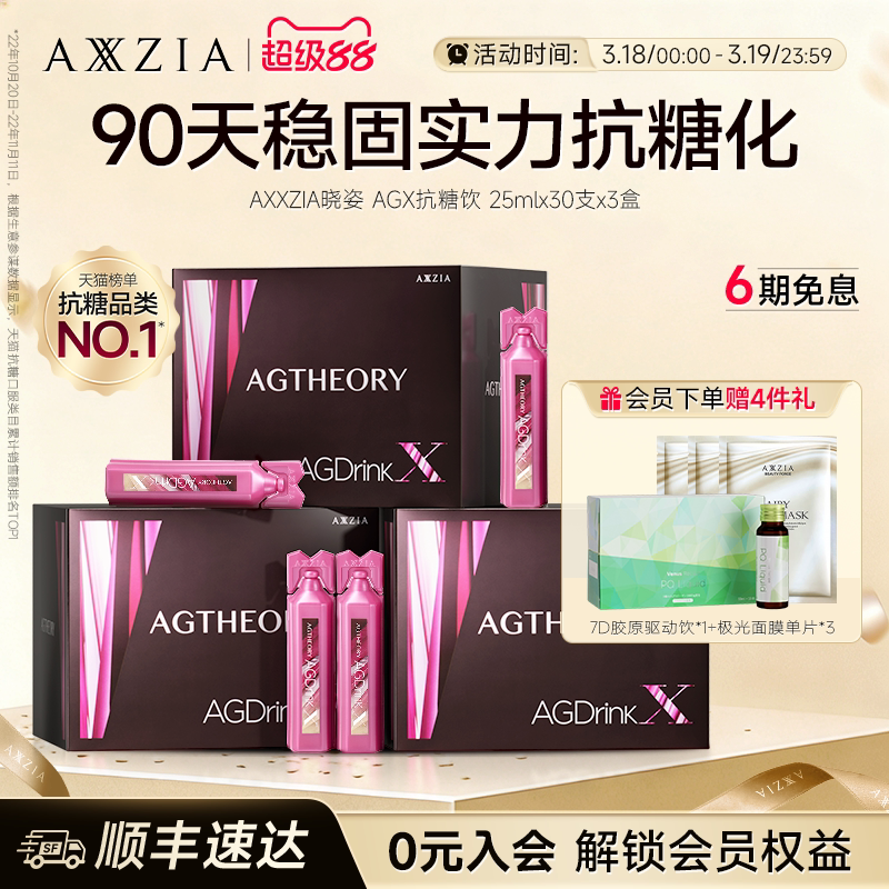 AXXZIA晓姿抗糖饮AGX胶原蛋白饮口服提亮30支*3盒