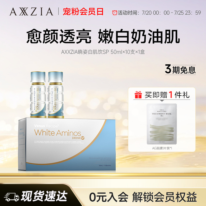 AXXZIA晓姿白肌饮SP美白亮白饮内调去黄口服液胶原蛋白肽饮*1盒装