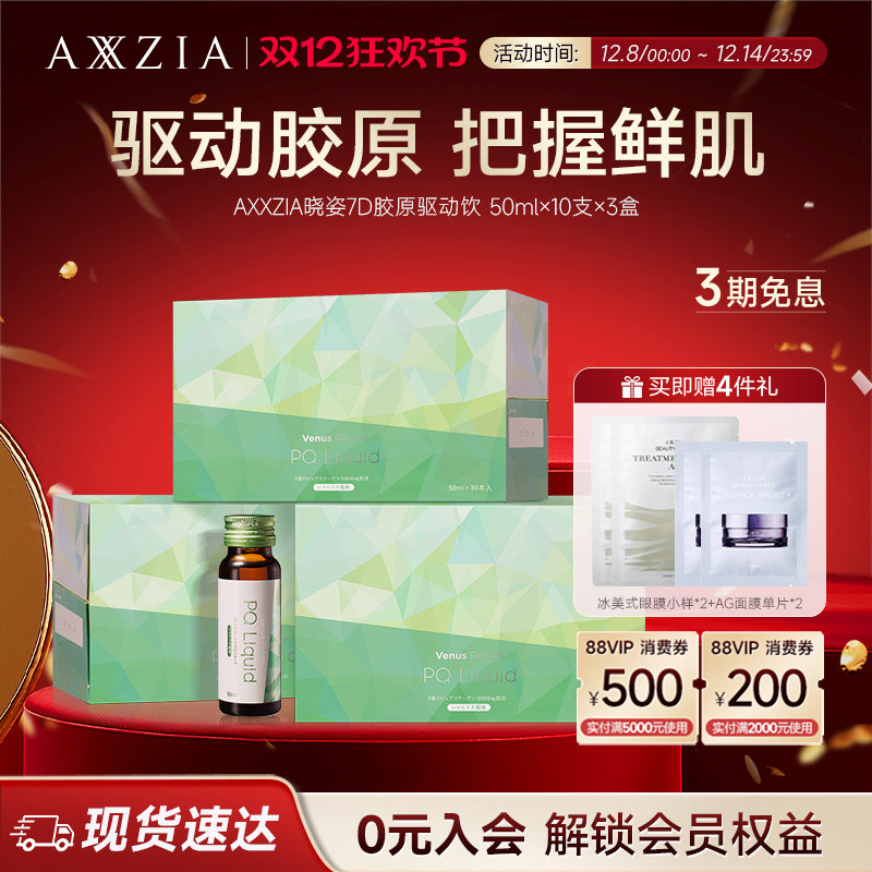 AXXZIA晓姿PQQ线粒体胶原蛋白肽美容口服液7D胶原驱动饮*3盒