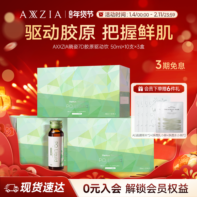 AXXZIA晓姿PQQ线粒体胶原蛋白肽美容口服液7D胶原驱动饮*3盒,保健食品/膳食营养补充食品,PQQ/吡咯喹啉醌,淘宝优惠券,粉丝福利购,淘宝优惠卷
