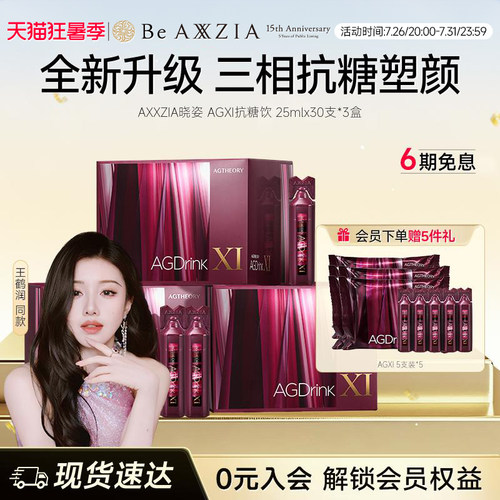【王鹤润同款】AXXZIA晓姿第十一代抗糖饮AGXI抗糖塑颜胶原饮*3盒