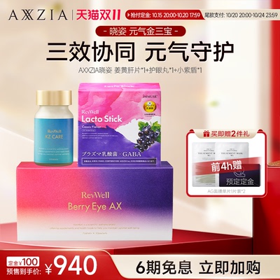 【双11预售】AXXZIA晓姿肝片护眼丸小紫盾三效协同组合装