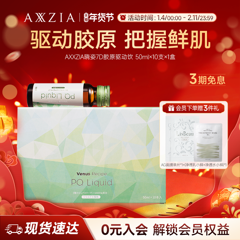 AXXZIA晓姿PQQ线粒体胶原蛋白肽美容口服液7D胶原驱动饮*1盒,保健食品/膳食营养补充食品,PQQ/吡咯喹啉醌,淘宝优惠券,粉丝福利购,淘宝优惠卷