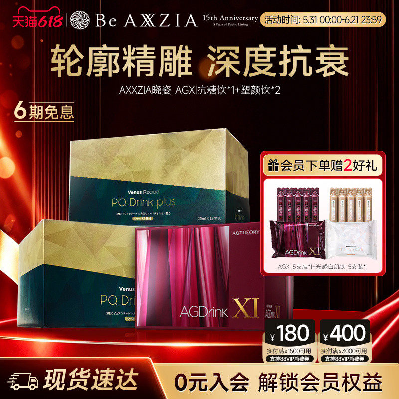 【组套专享】AXXZIA晓姿AGXI抗糖饮塑颜饮三相抗糖塑颜提拉组合装