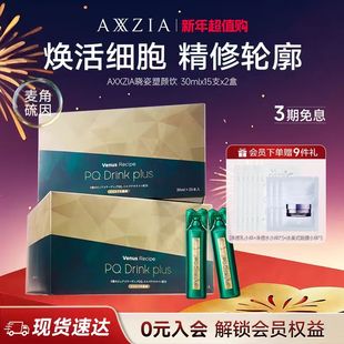 2盒 AXXZIA晓姿麦角硫因塑颜饮PQQ线粒体胶原蛋白饮15支 新品