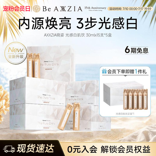 AXXZIA晓姿光感白肌饮焕亮透白透亮15支*5盒
