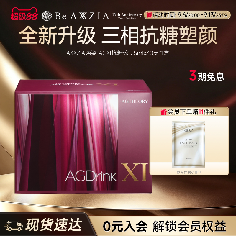 【阿娇同款】AXXZIA晓姿第十一代抗糖饮AGXI抗糖塑颜胶原饮30支