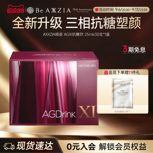 【阿娇同款】AXXZIA晓姿第十一代抗糖饮AGXI抗糖塑颜胶原饮30支 - 封面
