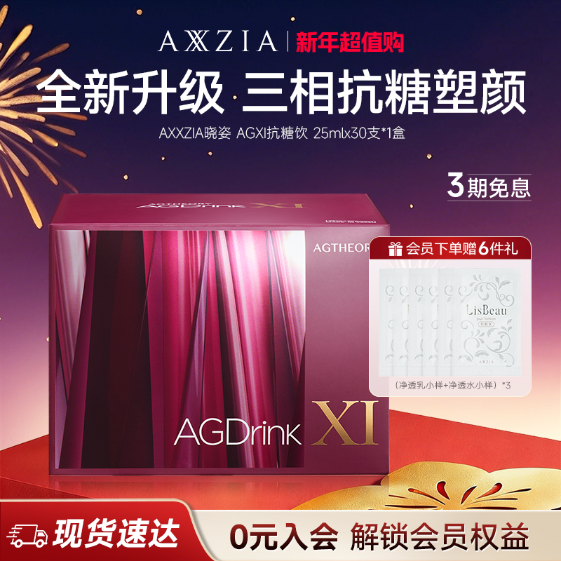 AXXZIA晓姿第十一代抗糖饮AGX三相I抗糖多维塑颜胶原饮30支
