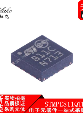 全新原装 STMPE811QTR 贴片QFN16 触摸传感器IC 丝印811 现货供应