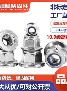 8.810.9级304-316不锈钢:六角法兰尼龙螺母锁紧自锁带垫螺帽M3-20