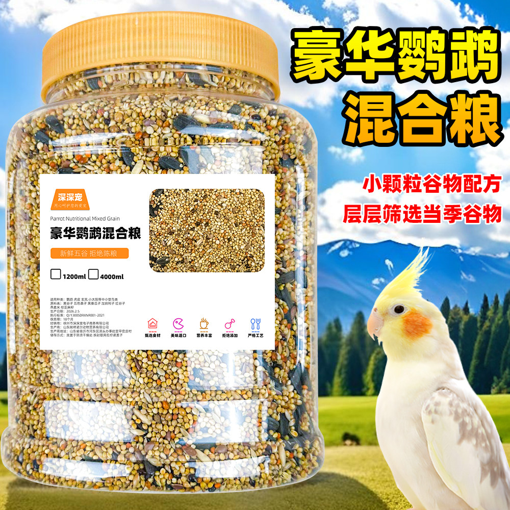 鹦鹉鸟粮饲料虎皮牡丹玄凤小太阳鹦鹉粮食专用谷子混合粮小鸟食物