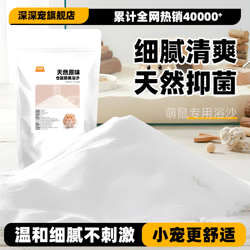 深深宠仓鼠浴沙洗澡除臭