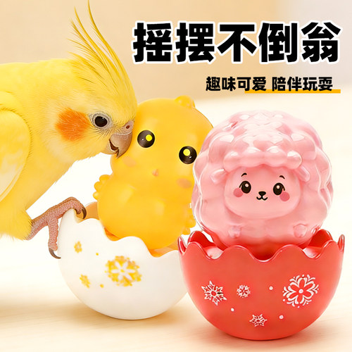 深深宠鹦鹉啃咬玩具益智不倒翁