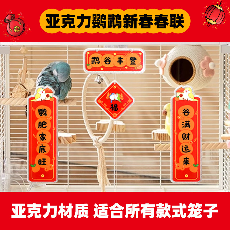 鹦鹉笼春联亚克力宠物对联新年鸟笼装饰配件挂件造景用品玩具鸟具,宠物/宠物食品及用品,鸟禽其他,淘宝优惠券,粉丝福利购,淘宝优惠卷