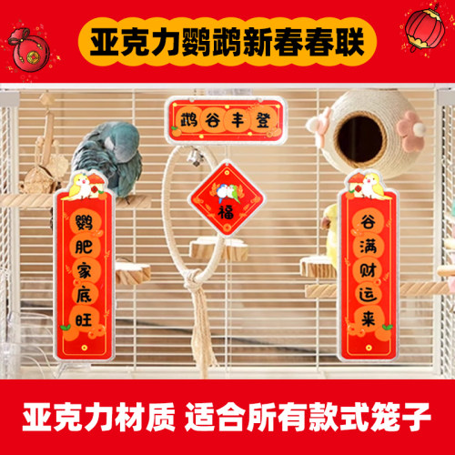 深深宠鹦鹉春联亚克力防水防咬