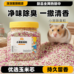 仓鼠除臭颗粒去味剂除臭剂金丝熊兔子专用垫料小仓鼠尿砂用品大全