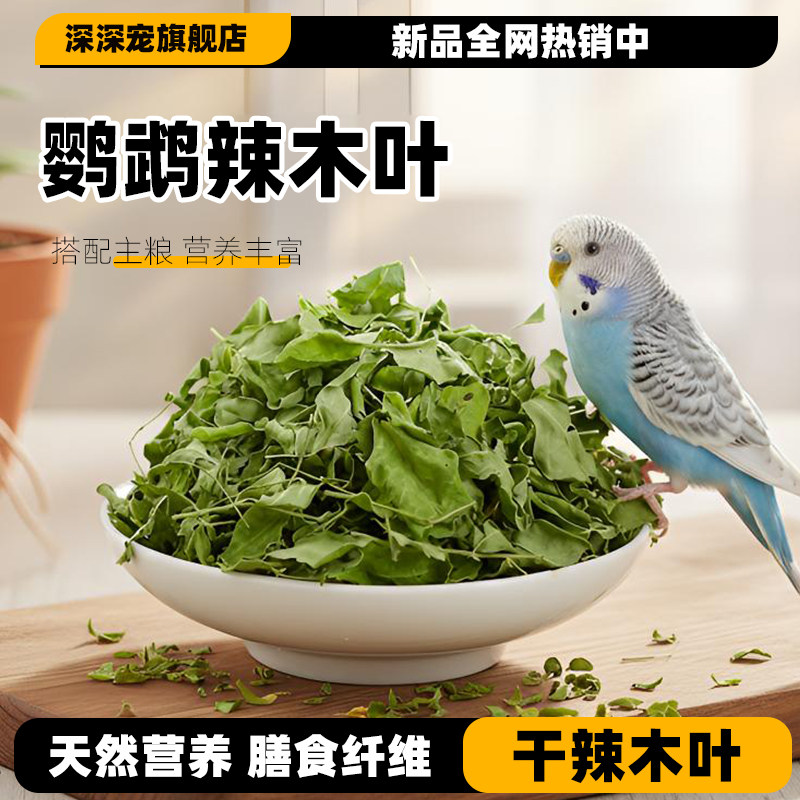 深深宠鹦鹉专用辣木叶虎皮牡丹玄凤奖励零食拌鸟粮饲料提高免疫力,宠物/宠物食品及用品,鸟零食,淘宝优惠券,粉丝福利购,淘宝优惠卷