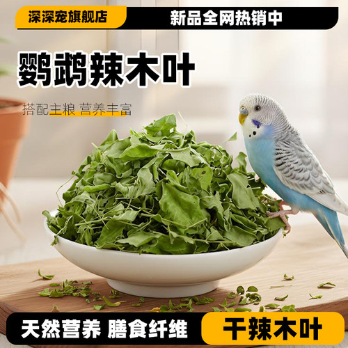 深深宠鹦鹉专用辣木叶虎皮牡丹玄凤奖励零食拌鸟粮饲料提高免疫力