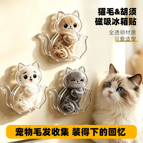 深深宠猫咪猫毛胡须收纳器冰箱贴