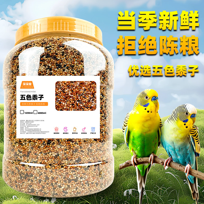 鹦鹉鸟粮饲料鸟食鹦鹉粮食五色黍子虎皮牡丹珍珠鸟饲料谷子小鸟食