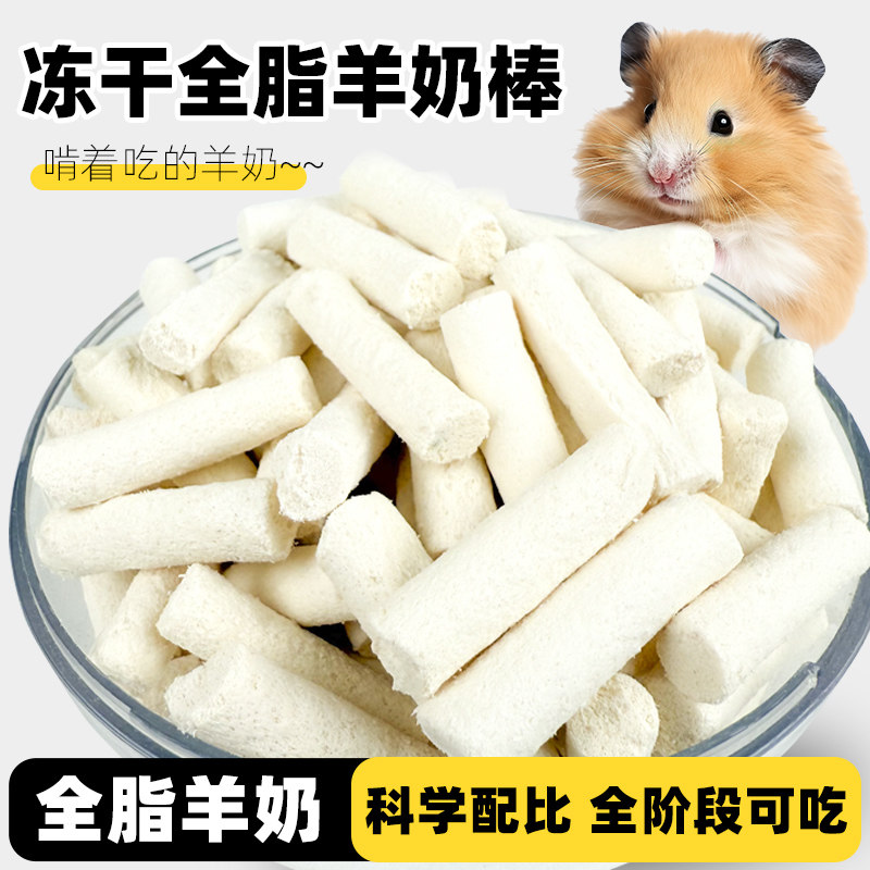 深深宠仓鼠零食冻干羊奶棒图片