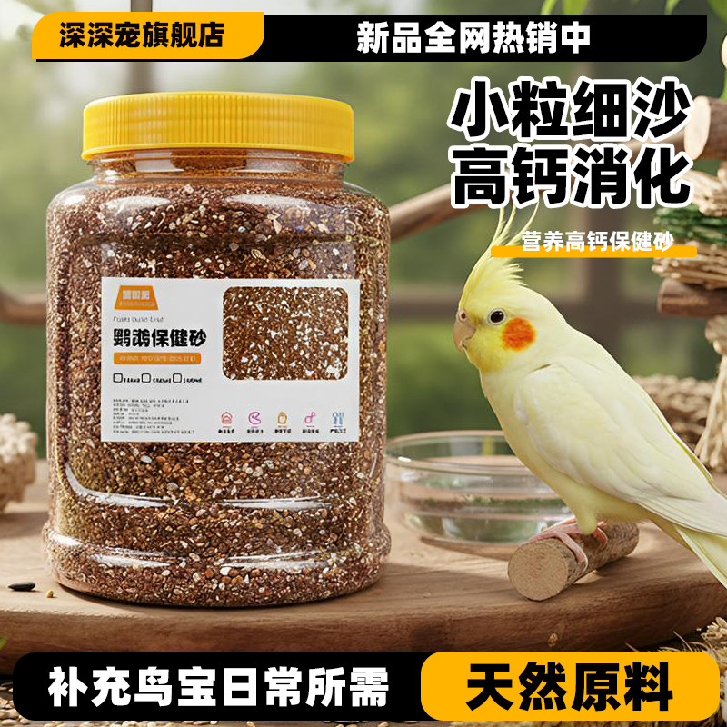 鹦鹉保健砂高钙鸟粮饲料鸟零食专用虎皮珍珠鸟用红土保健沙小颗粒,宠物/宠物食品及用品,鸟零食,淘宝优惠券,粉丝福利购,淘宝优惠卷