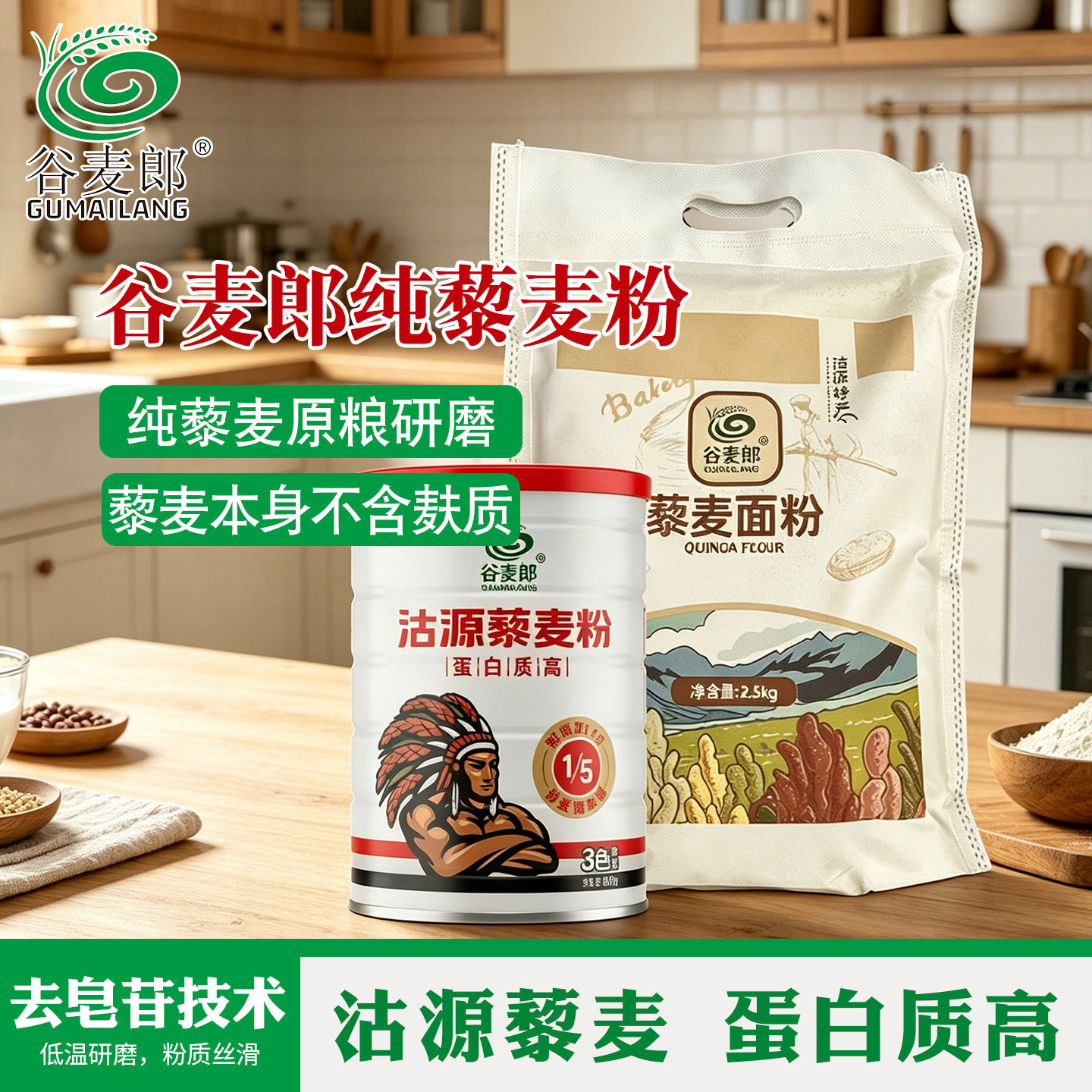 谷麦郎沽源三色纯藜麦粉无麸质白红黑藜麦面粉无添加官方旗舰店