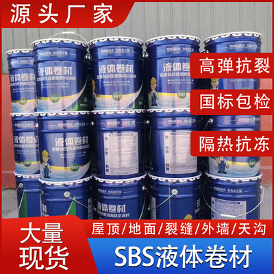 液体卷材高聚物防水涂料SBS