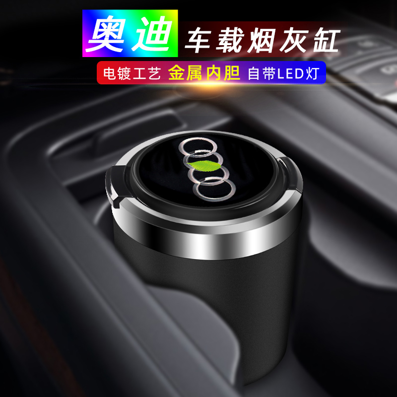适用于奥迪A4L/A6L/A3/Q5/Q3/Q7/A1/TT/A8车载烟灰缸金属带灯车用|ruв категории автомобиль/товаров/аксессуары/переоснащение, автомобильных принадлежностей/аксессуары, за рулем личной принадлежности, автомобиль с пепельницу - от Buy2taobao.com для оказания профессиональной услуги покупки агента Taobao