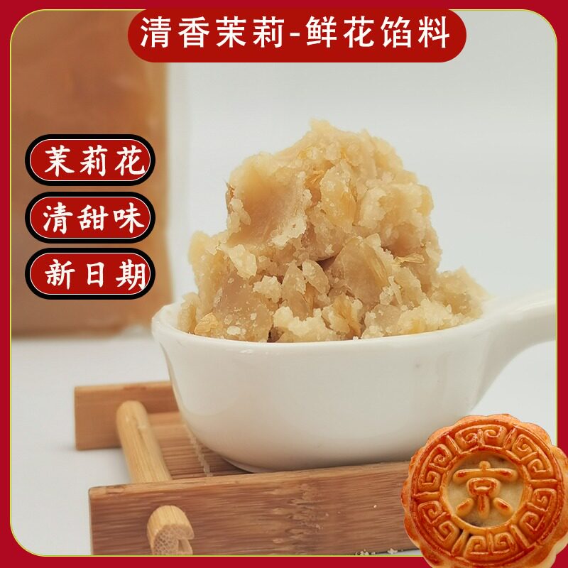 颐堂府清香茉莉月饼馅料冰爽雪菊烘焙面包新品中式糕点酥饼商家用