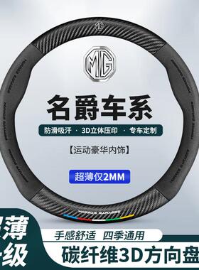 名爵6MG5领航HS ZS 名爵3SW锐行MULAN汽车方向盘套碳纤纹车内改装