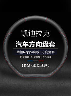 适用于22款凯迪拉克XT5XT4XTSXT6CT4CT5CT6ATSL汽车方向盘套透气